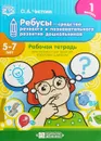 Ребусы - средство речевого и познавательного развития дошкольников 5-7 лет. Рабочая тетрадь. Выпуск 1 - О. А. Чистова