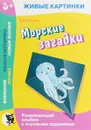 Живые картинки. Морские загадки. Развивающий альбом с игровыми заданиями - Юрченко Н.А.