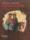 Святые князья Борис и Глеб. Альбом - Н. В. Пивоварова