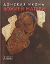 Донская икона Божьей Матери. Альбом - Л. А. Щенникова