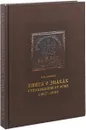 Книга о знаках страхования от огня. 1827-1918 - В. Н. Борзых