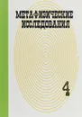 Метафизические исследования. Выпуск 4 Культура - Соколов Б.Г.