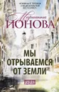 Мы отрываемся от земли - Марианна Ионова