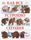 Как все устроено сегодня. Иллюстрированная энциклопедия устройств и механизмов - Дэвид Маколи, Нил Ардли