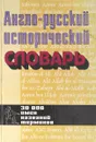 Англо-русский исторический словарь - Г. А. Николаев