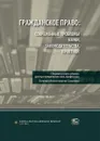 Гражданское право. Современные проблемы науки, законодательства, практики. Сборник статей к юбилею доктора юридических наук, профессора Евгения Алексеевича Суханова - Евгений Суханов