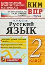 Русский язык. 2 класс. Всероссийская проверочная работа - О. Н. Крылова