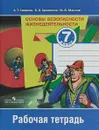 Основы безопасности жизнедеятельности. 7 класс. Рабочая тетрадь - А. Т. Смирнов, Б. О. Хренников, М. В. Маслов