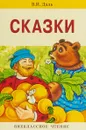 Сказки - И. В. Даль