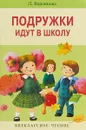Подружки идут в школу - Л. Воронкова
