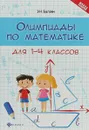 Олимпиады по математике для 1-4 классов - Э. Н. Балаян