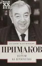 Встречи на перекрестках - Е. М. Примаков