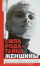 Сила рода - тайна женщины. Сакральные знания для счастливой жизни - Меньшикова К.Е