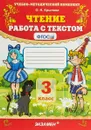 Чтение. 3 класс. Работа с текстом - О. Н. Крылова