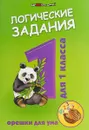 Логические задания для 1 класса. Орешки для ума - Ефимова И.В.