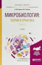 Микробиология. Теория и практика в 2 частях. Часть 2. Учебник для бакалавриата и магистратуры - А. И. Нетрусов, И. Б. Котова