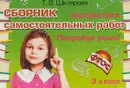 Математика. 3 класс. Сборник самостоятельных работ 