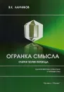 Огранка смысла. Очерки теории перевода - В. К. Ланчиков