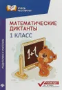 Математические диктанты. 1 класс - М. В. Буряк