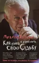 Как узнать и изменить свою судьбу - Михаил Литвак