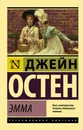 Эмма - Джейн Остен