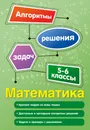 Математика. 5-6 классы - Виноградова Татьяна Михайловна