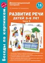 Беседы по картинкам. Развитие речи детей 5-6 лет. Часть 2 - Г. Н. Соломатина, Е. Е. Рукавишникова