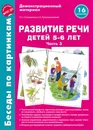 Беседы по картинкам. Развитие речи детей 5-6 лет. Часть 3 - Г. И. Соломатина, Е. Е. Рукавишникова