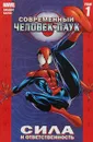 Современный Человек-Паук. Том 1. Сила и ответственность - Бендис Брайан Майкл
