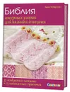 Библия ажурных узоров для вязания спицами. 35 воздушных мотивов и 13 изысканных проектов - Линн Уотерсон