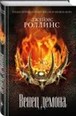 Венец демона - Джеймс Роллинс