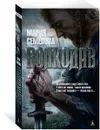 Волкодав - Мария Семёнова