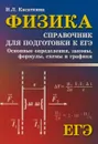 Физика. Справочник для подготовки к ЕГЭ - И. Л. Касаткина