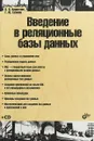 Введение в реляционные базы данных - В.В.Кириллов, Г.Ю.Громов