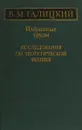 Избранные труды. Исследования по теоретической физике - В.М.Галицкий