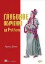 Глубокое обучение на Python - Франсуа Шолле
