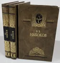 В. В. Набоков. Избранные сочинения в 3 томах (комплект) - В. В Набоков
