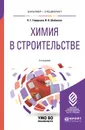 Химия в строительстве - Н.Г. Гайдукова, И.В. Шабанова