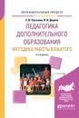 Педагогика дополнительного образования. Методика работы вожатого - Е.В. Слизкова, И.И. Дереча