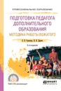 Подготовка педагога дополнительного образования. Методика работы вожатого - Е.В. Слизкова, И.И. Дереча