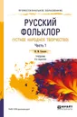 Русский фольклор. Устное народное творчество. Часть 1 - Ю.М. Соколов