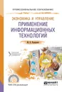 Экономика и управление. Применение информационных технологий. - М.К. Коршунов