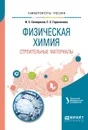 Физическая химия. Строительные материалы - И.С. Семериков, Е.С. Герасимова