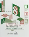 Биология. Человек и его здоровье. 8 класс. Тренировочные и контрольные тесты - В. С. Рохлов
