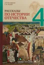 Рассказы по истории Отечества. 4 класс. Учебное пособие - Д. М. Володихин, С. Н. Рудник