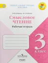 Смысловое чтение. 3 класс. Рабочая тетрадь - М. В. Бойкина, И. А. Бубнова