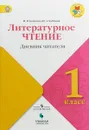 Литературное чтение. Дневник читателя. 1 класс - М. В. Бойкина, И. А. Бубнова
