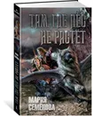 Там, где лес не растет - Мария Семёнова