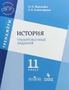 История. Тренировочные задания. 11 класс - О. Н. Журавлева, С. В. Александрова