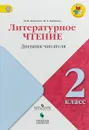 Литературное чтение. Дневник читателя. 2 класс - М. В. Бойкина, И. А. Бубнова